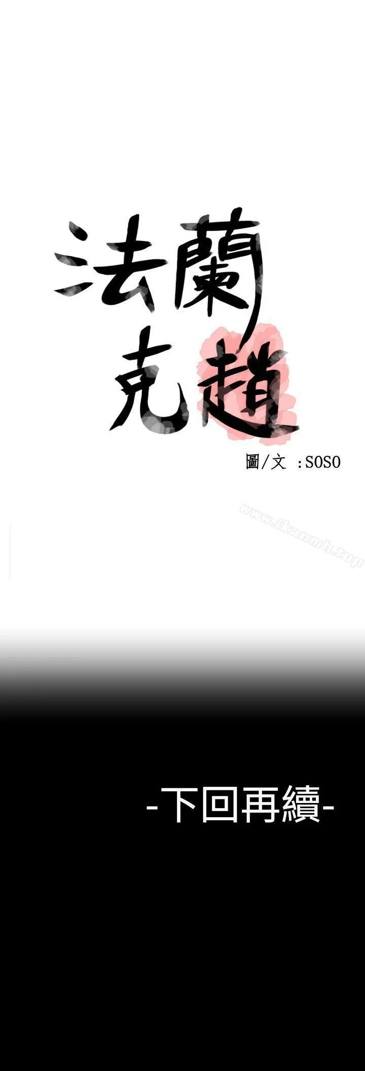 漫画《为爱而生 法兰克赵》第30话第24张图