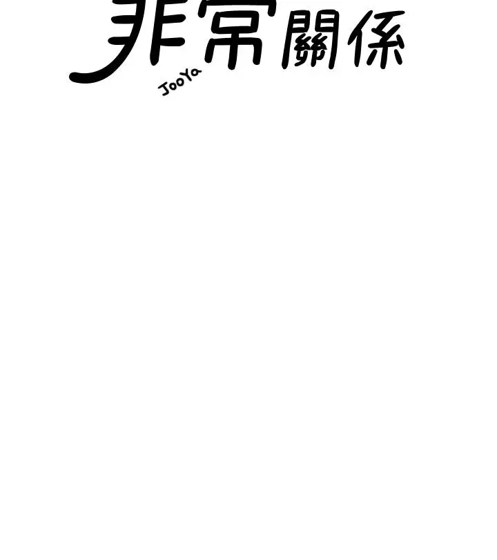 漫画《我们的非常关系》第55话第3张图