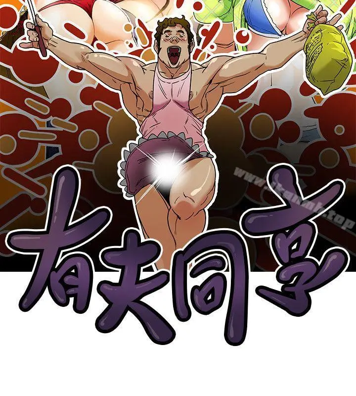 漫画《有夫同享》第18话第8张图