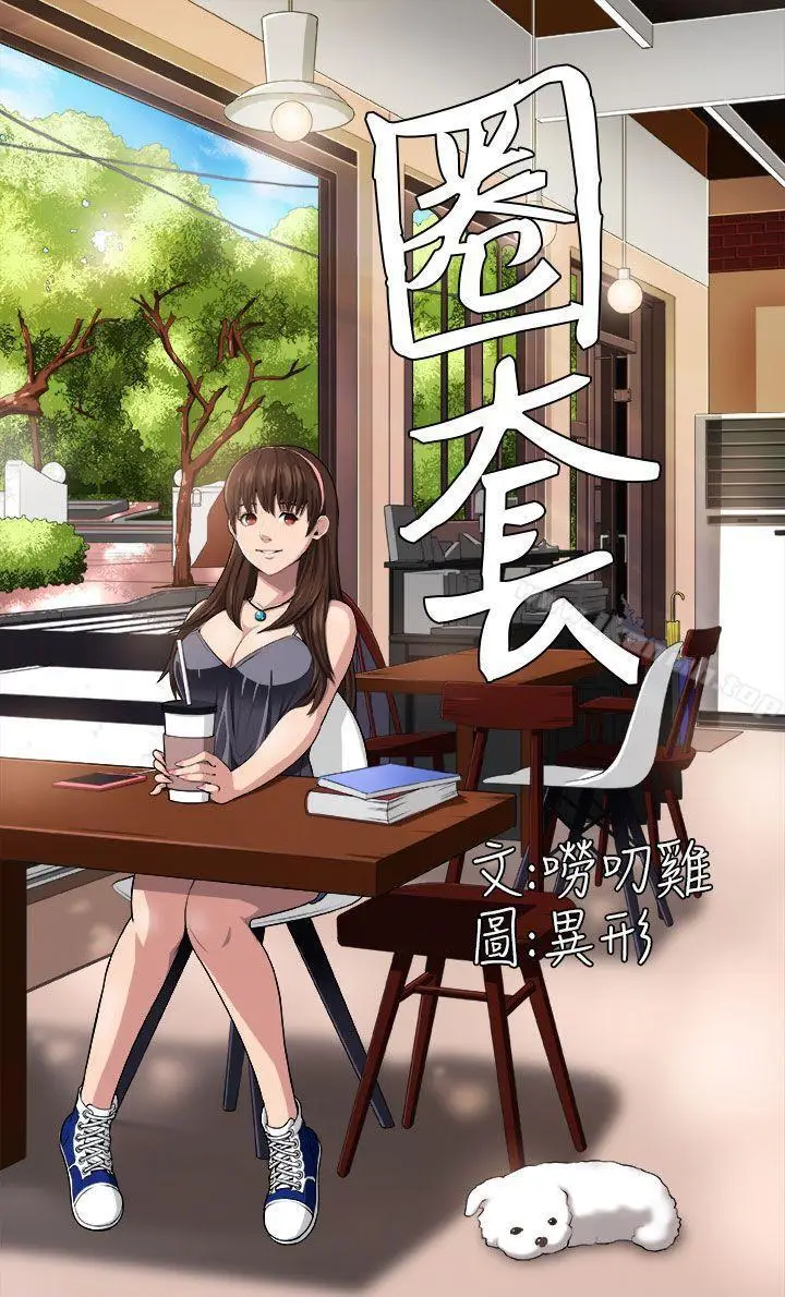 漫画《圈套》第2话第30张图