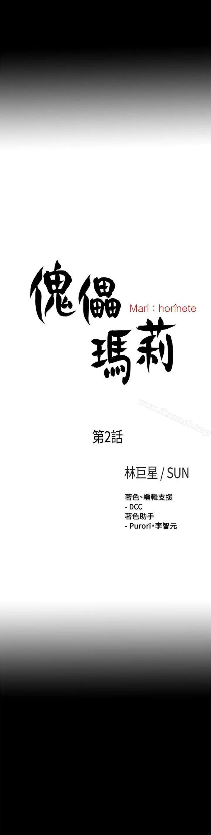 漫画《傀儡玛莉》第2话第8张图