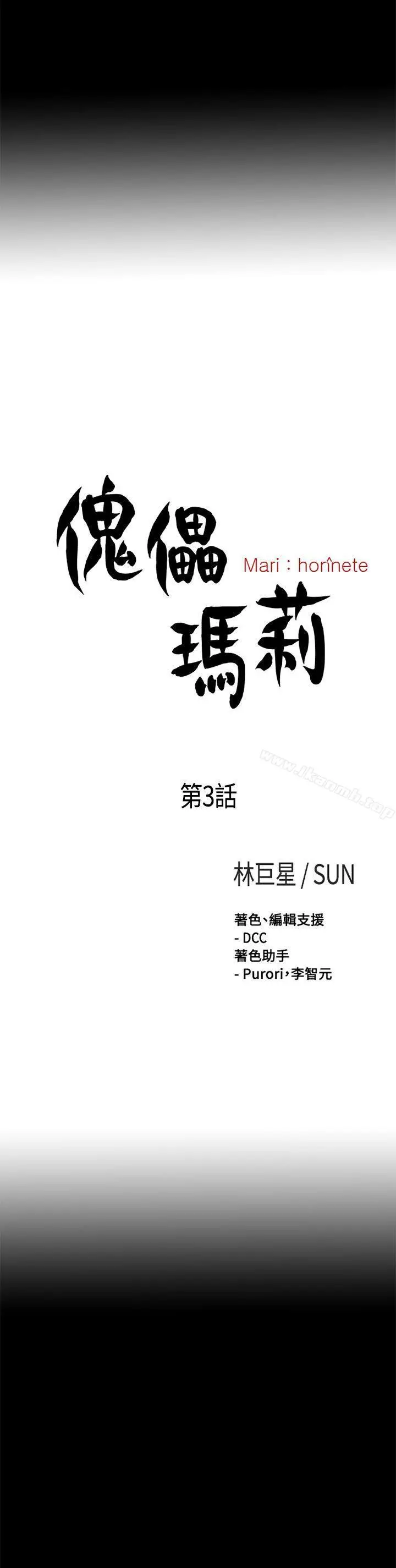 漫画《傀儡玛莉》第3话第6张图
