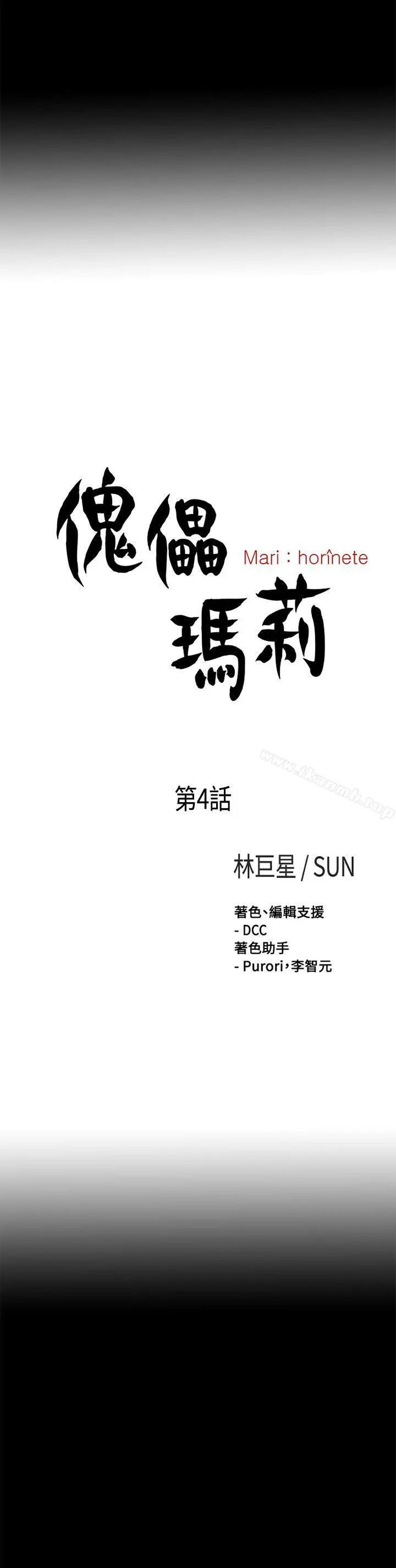 漫画《傀儡玛莉》第4话第5张图