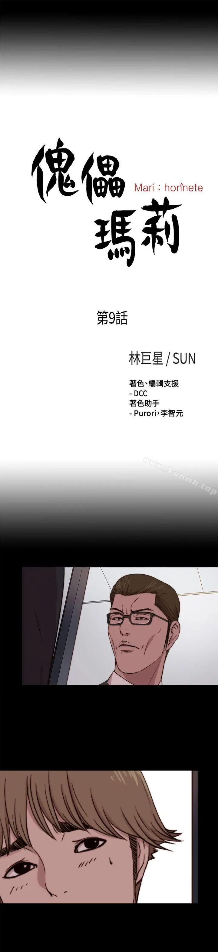 漫画《傀儡玛莉》第9话第5张图