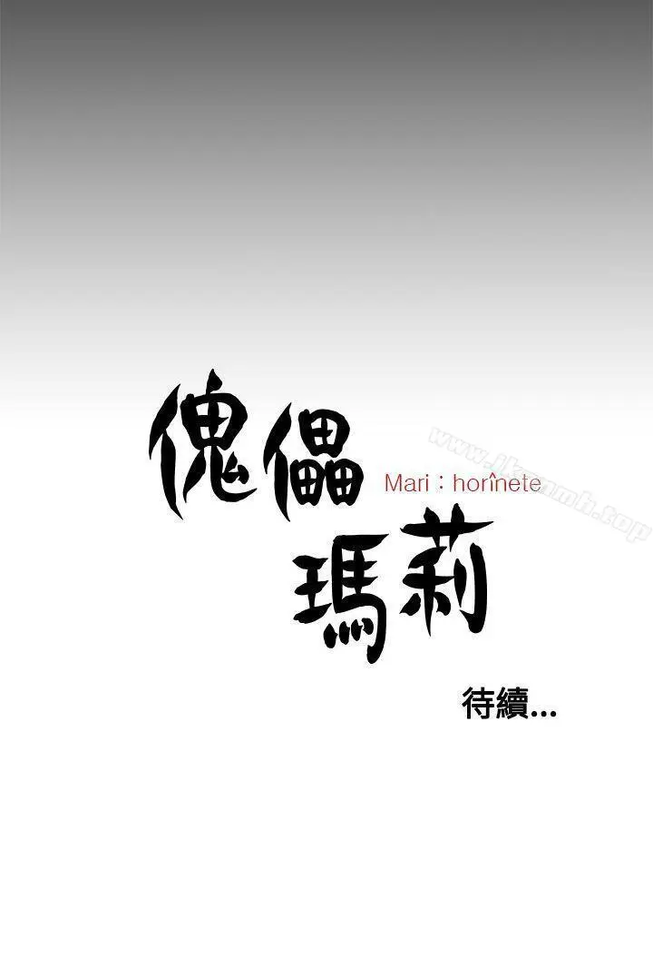 漫画《傀儡玛莉》第29话第28张图