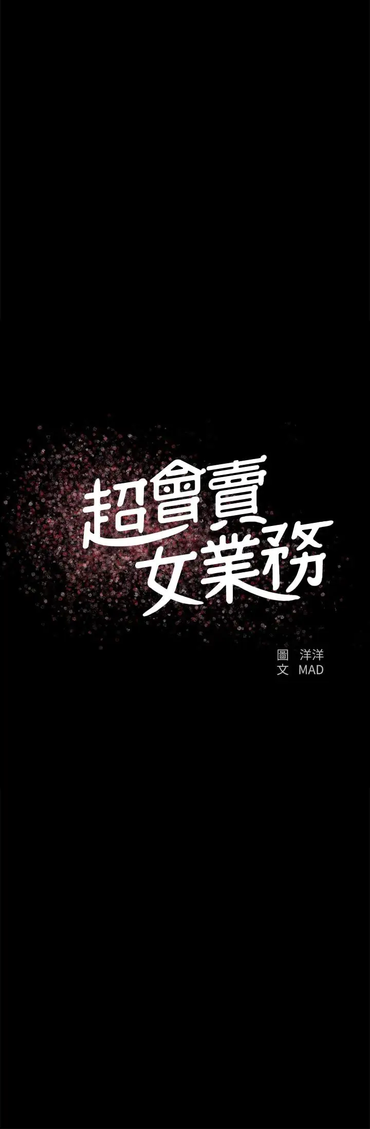 漫画《超会卖女业务》第23话第2张图