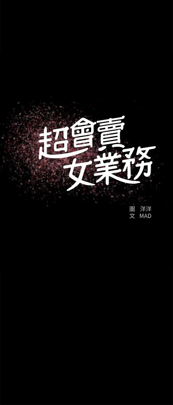 漫画《超会卖女业务》第28话第2张图