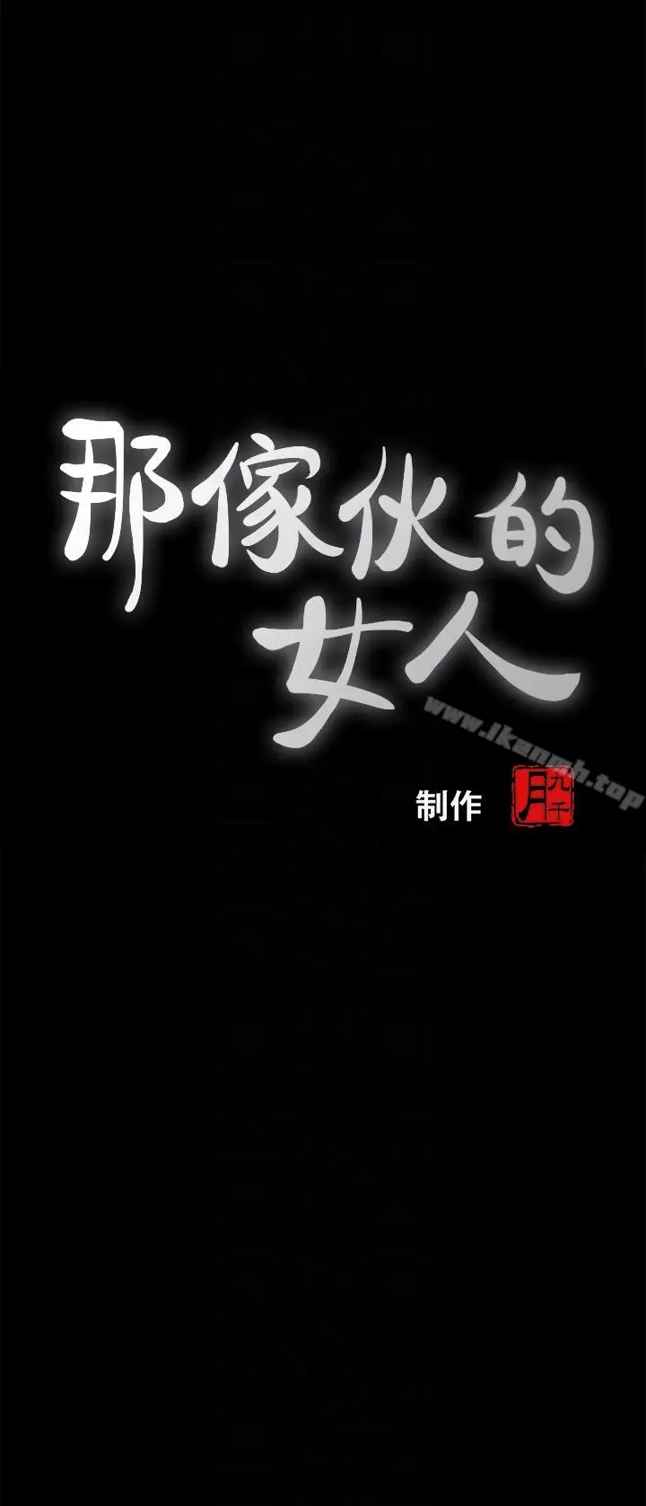 漫画《那家伙的女人》第4话第7张图