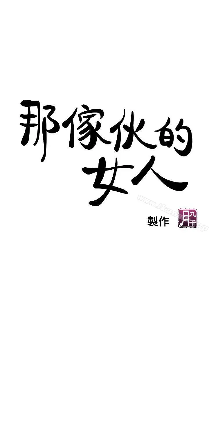 漫画《那家伙的女人》第6话第5张图