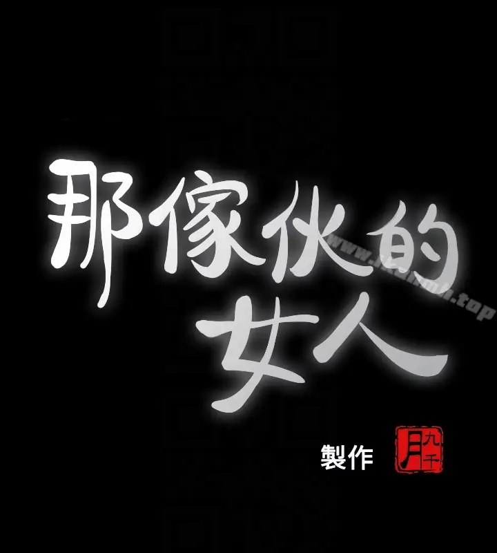 漫画《那家伙的女人》第21话第7张图