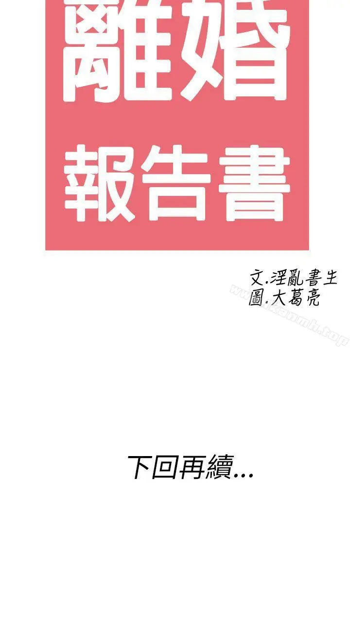 漫画《离婚报告书(完结)》第25话第20张图