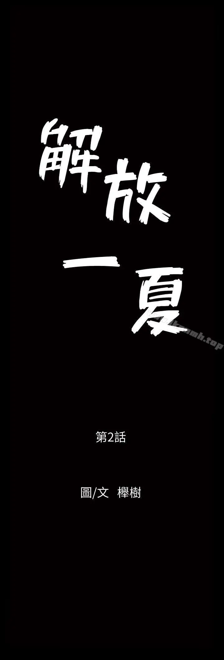 漫画《解放一夏》第2话第2张图