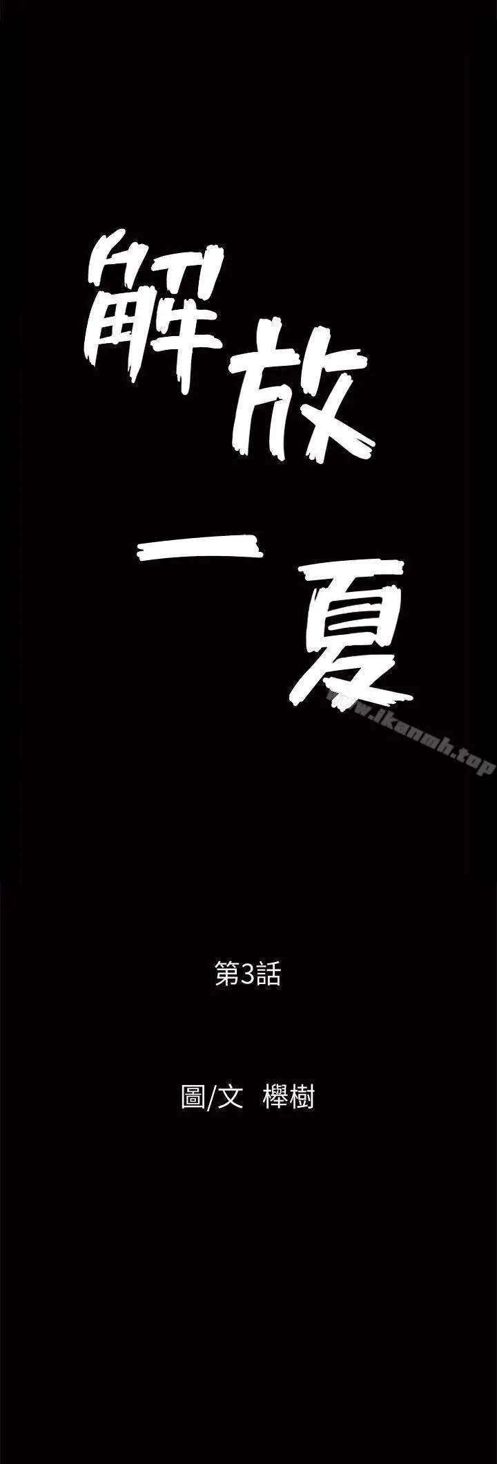 漫画《解放一夏》第3话第2张图