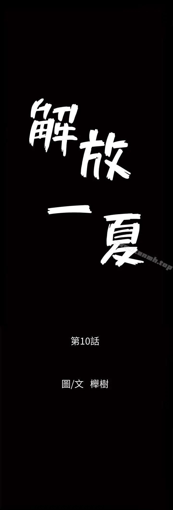 漫画《解放一夏》第10话第3张图
