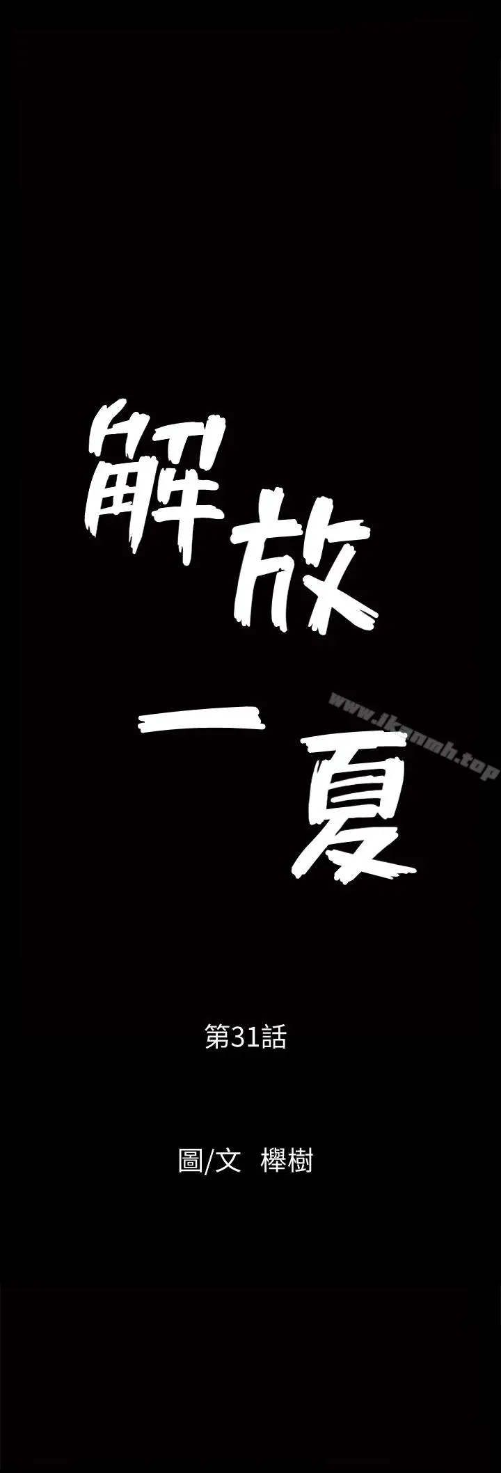 漫画《解放一夏》第31话第2张图