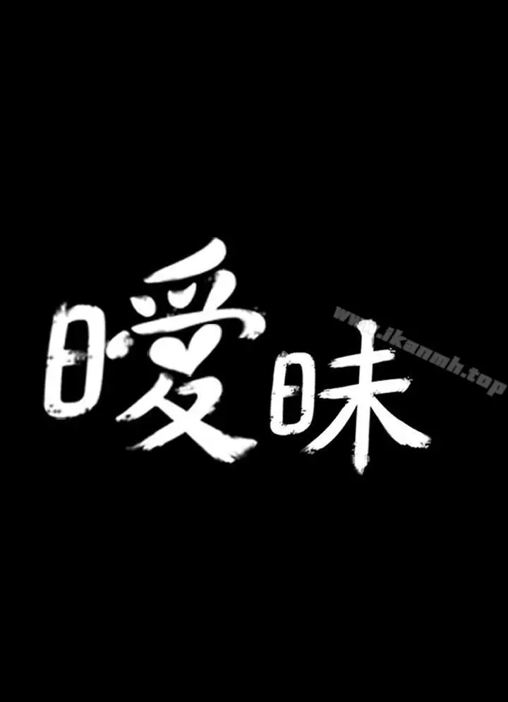 漫画《暧昧(完结)》第1话第7张图