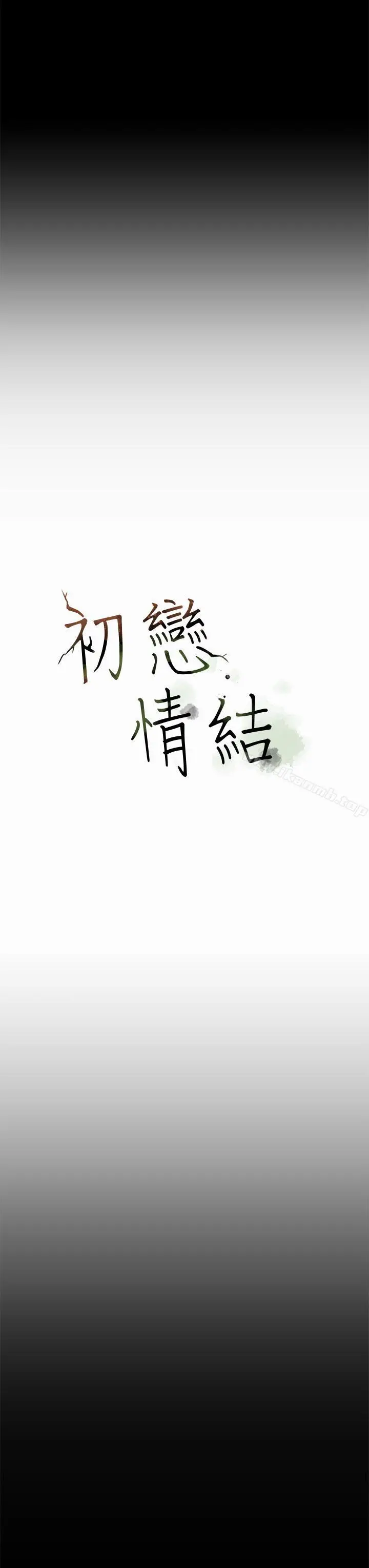 漫画《初恋情结》第10话第18张图
