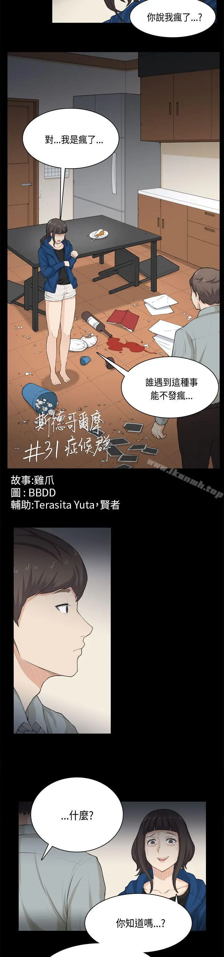 漫画《斯德哥尔摩症候群》第31话第2张图