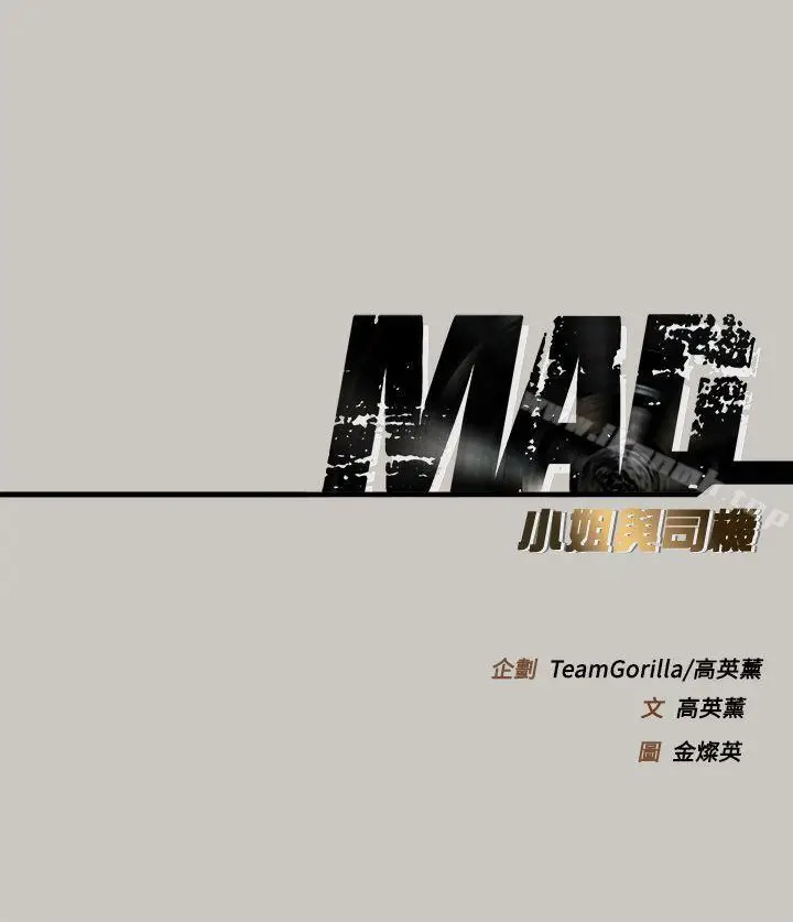 漫画《MAD:小姐与司机》第31话第38张图