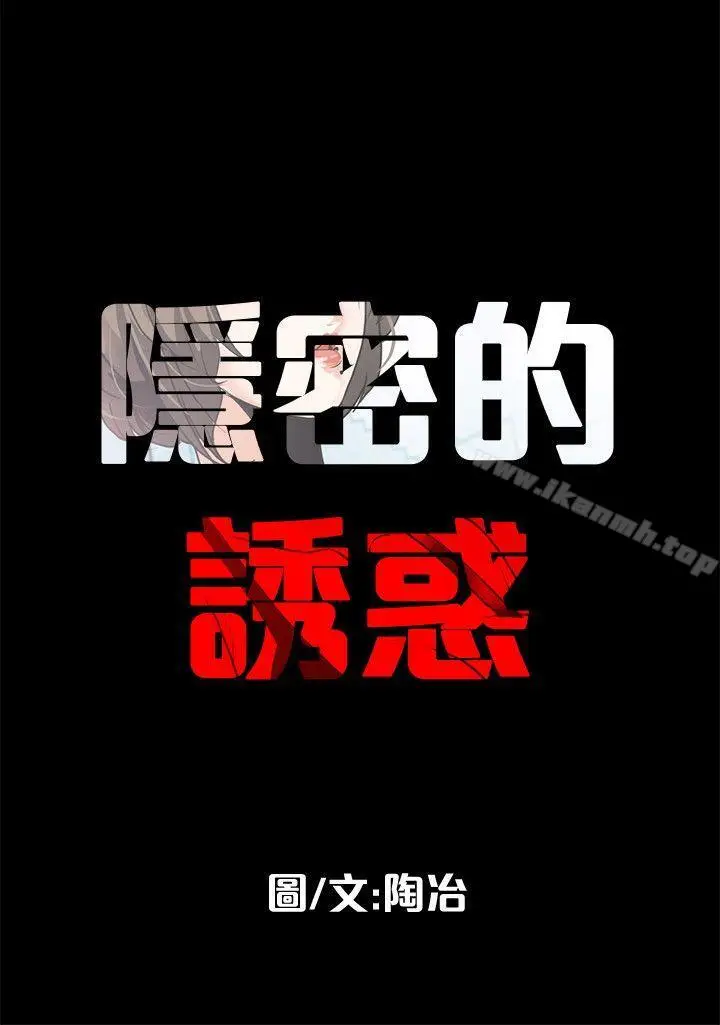 漫画《隐密的诱惑》第8话第18张图