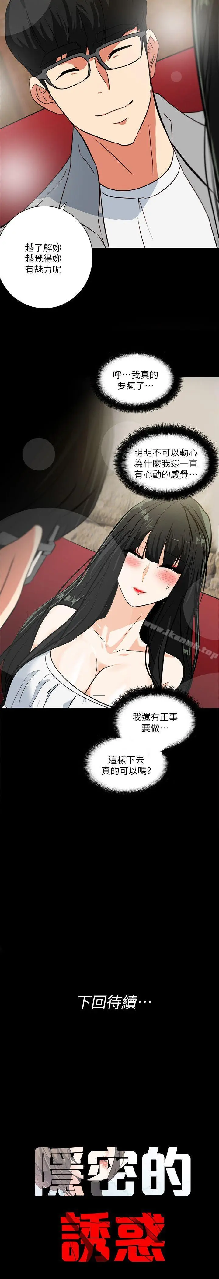 漫画《隐密的诱惑》第19话第26张图
