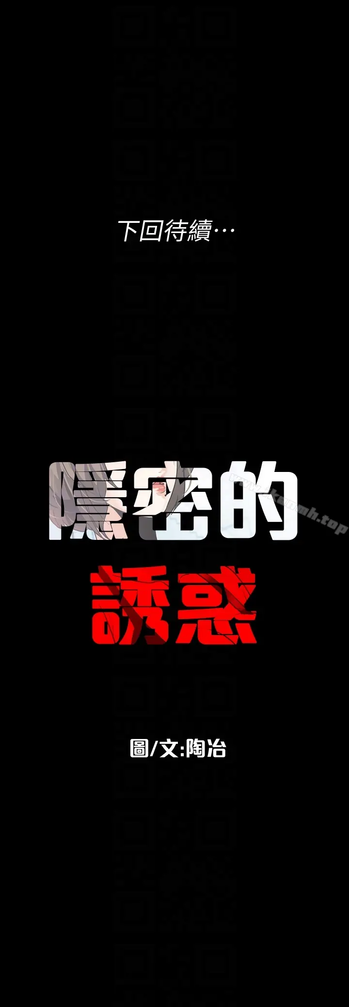 漫画《隐密的诱惑》第28话第27张图