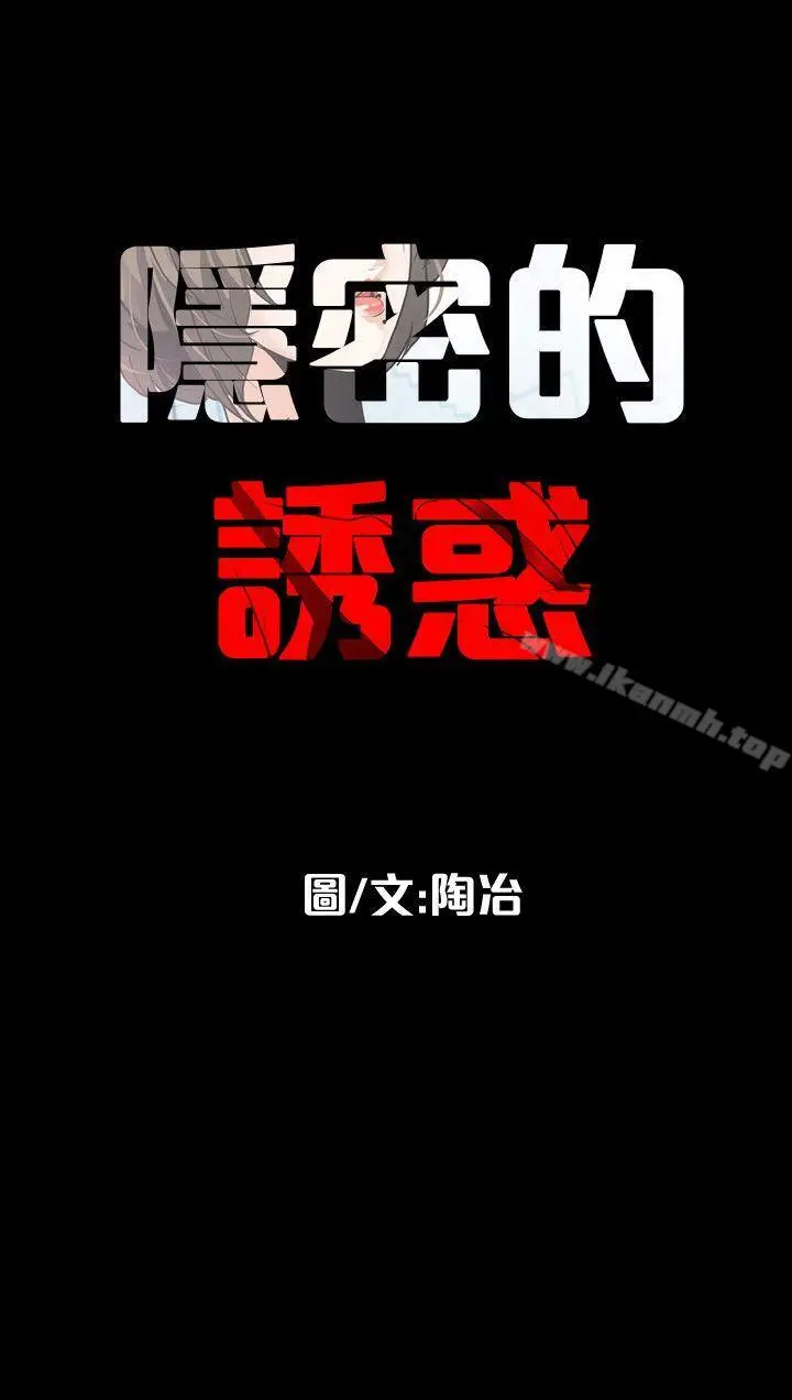 漫画《隐密的诱惑》第2话第30张图
