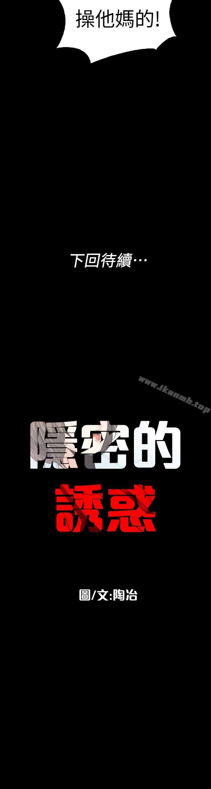 漫画《隐密的诱惑》第4话第29张图