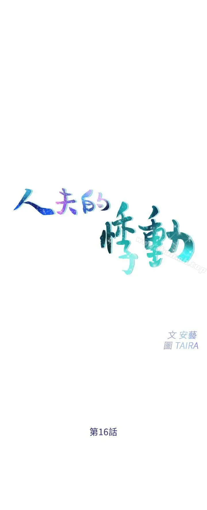 漫画《人夫的悸动》第16话第2张图