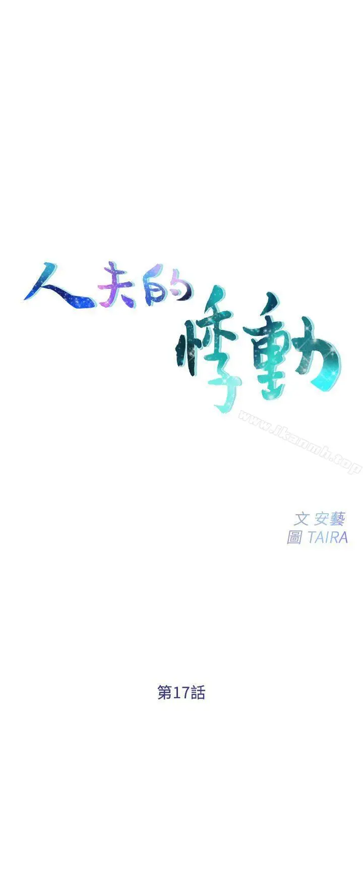 漫画《人夫的悸动》第17话第3张图