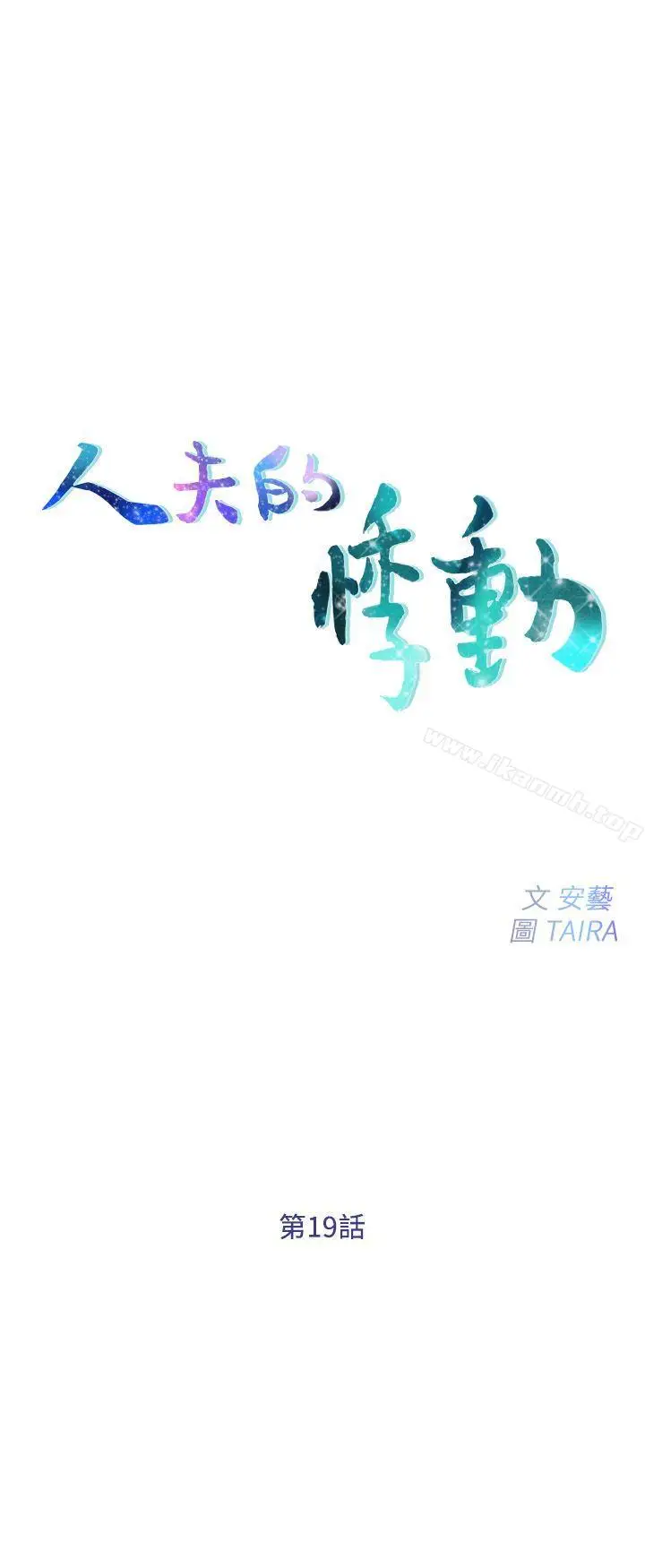 漫画《人夫的悸动》第19话第3张图