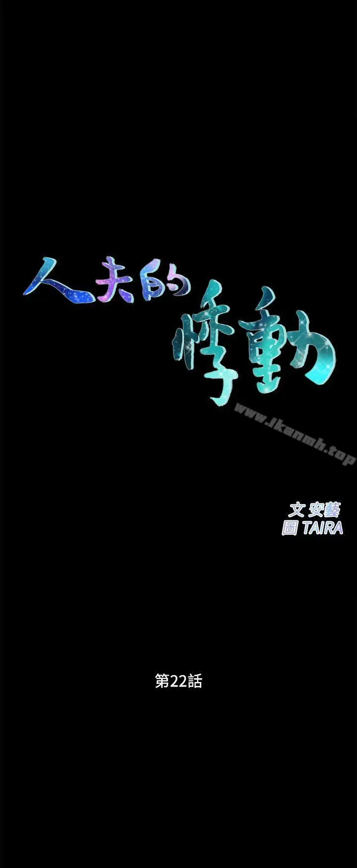 漫画《人夫的悸动》第22话第3张图