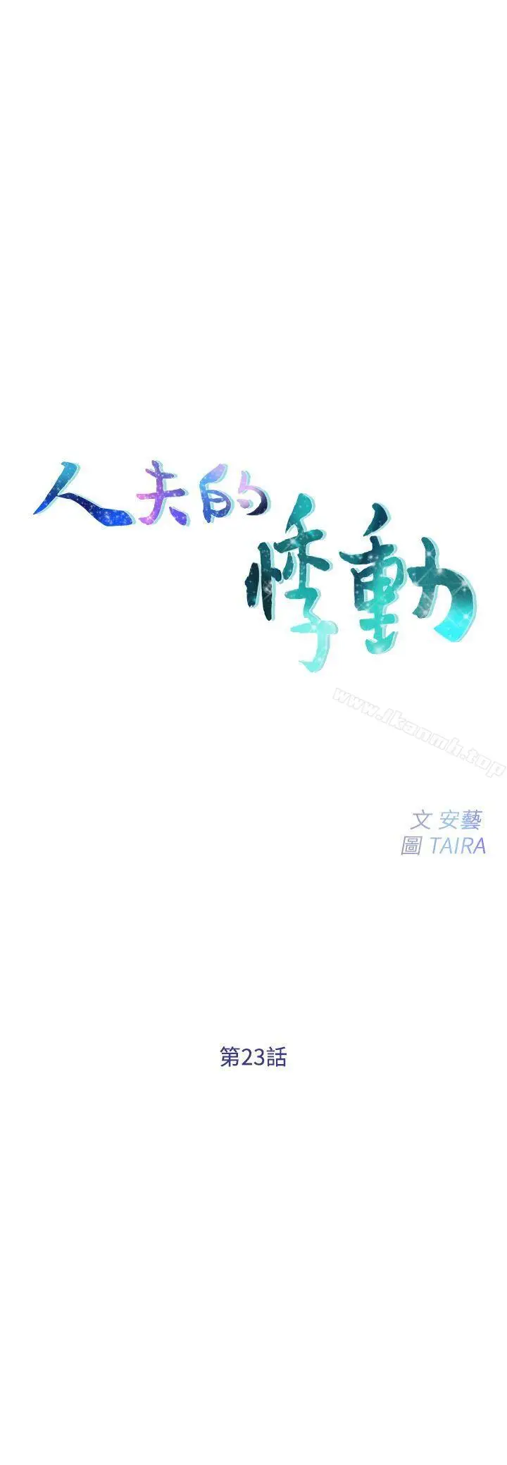 漫画《人夫的悸动》第23话第2张图