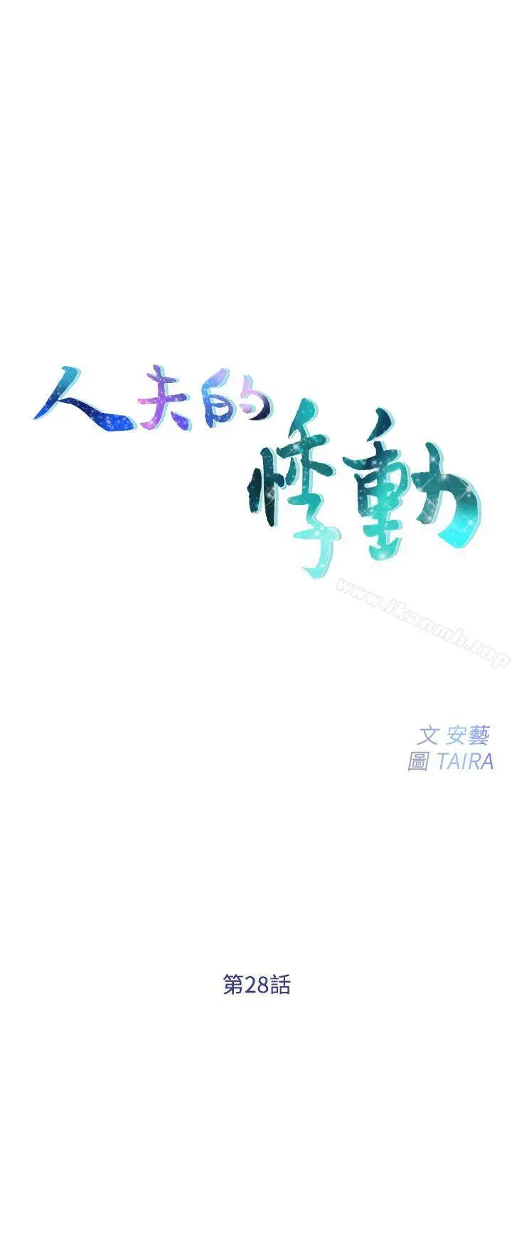 漫画《人夫的悸动》第28话第4张图