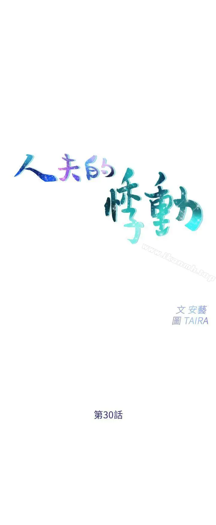 漫画《人夫的悸动》第30话第3张图
