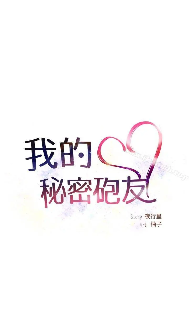 漫画《我的秘密砲友》第1话第18张图