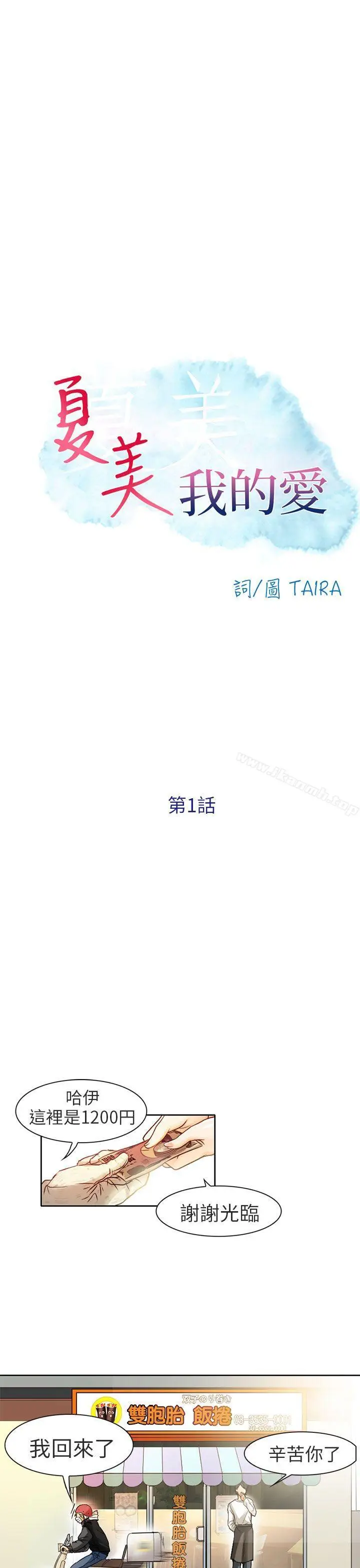 漫画《夏美我的爱》第1话第13张图
