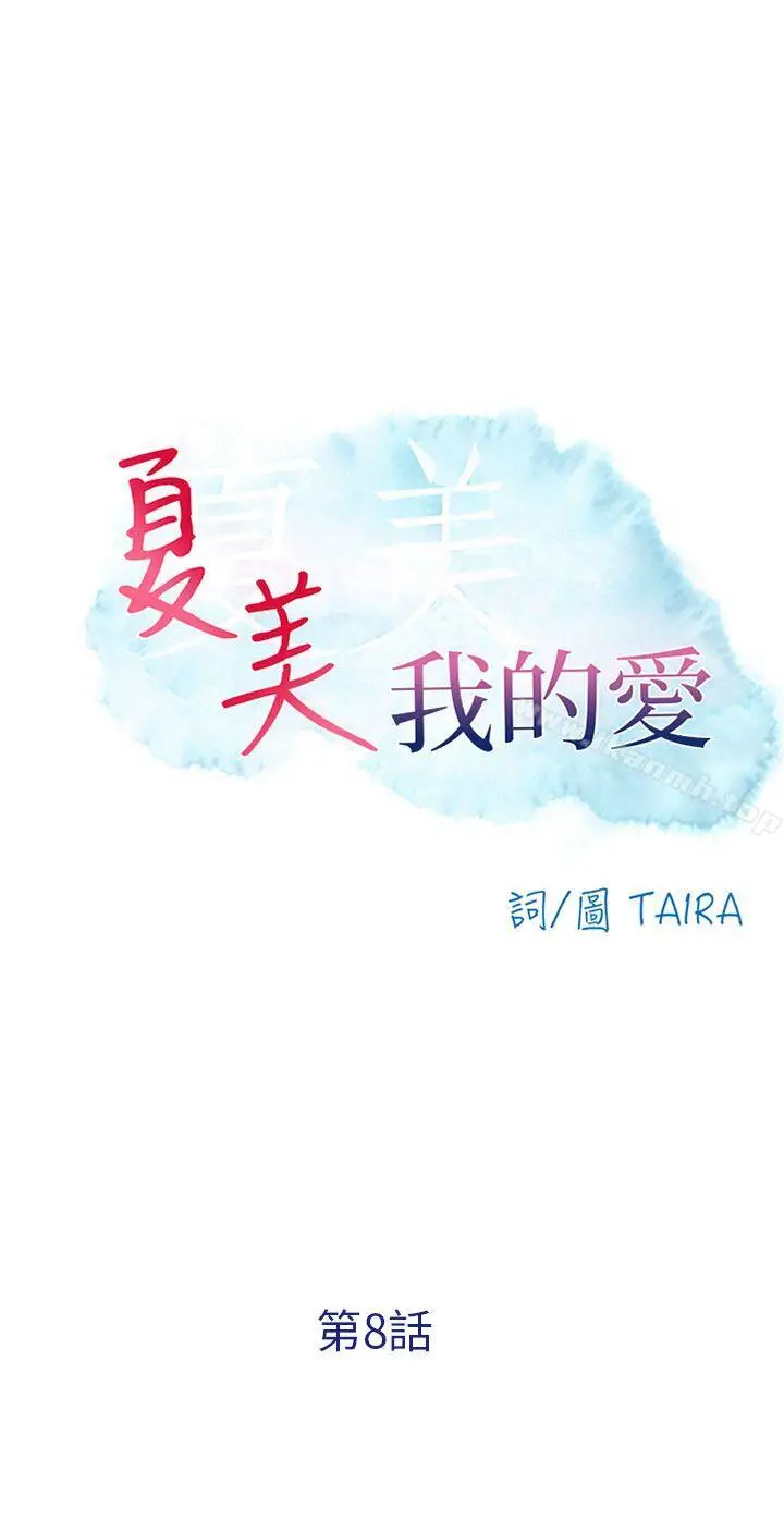 漫画《夏美我的爱》第8话第2张图