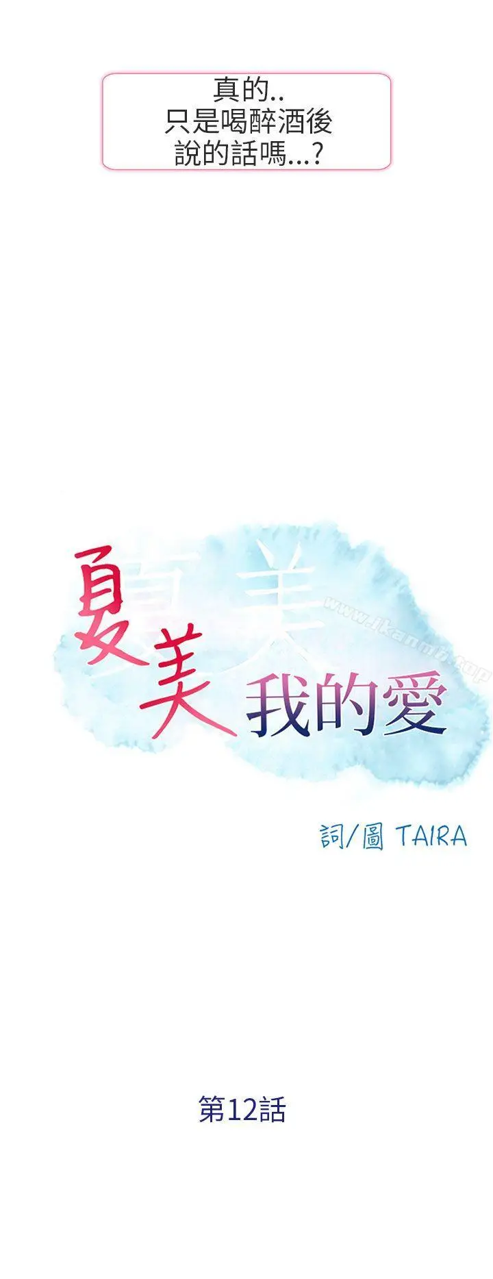 漫画《夏美我的爱》第12话第2张图