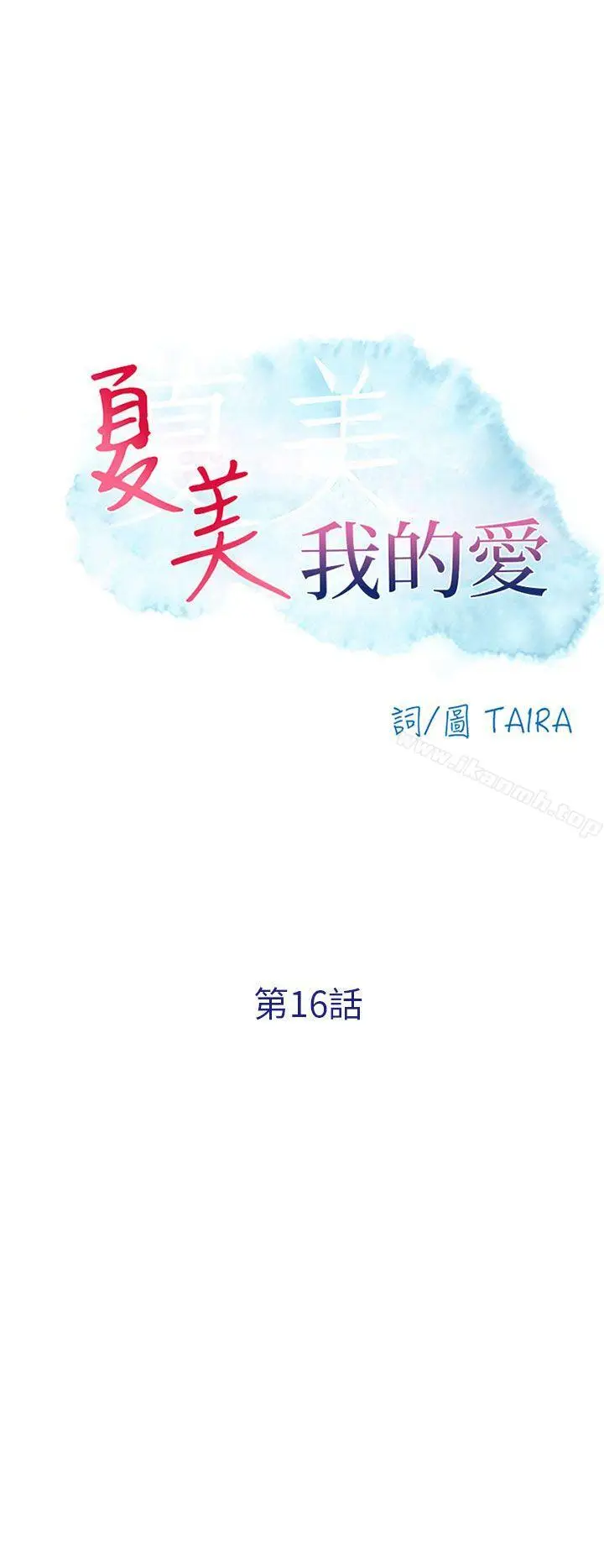 漫画《夏美我的爱》第16话第4张图