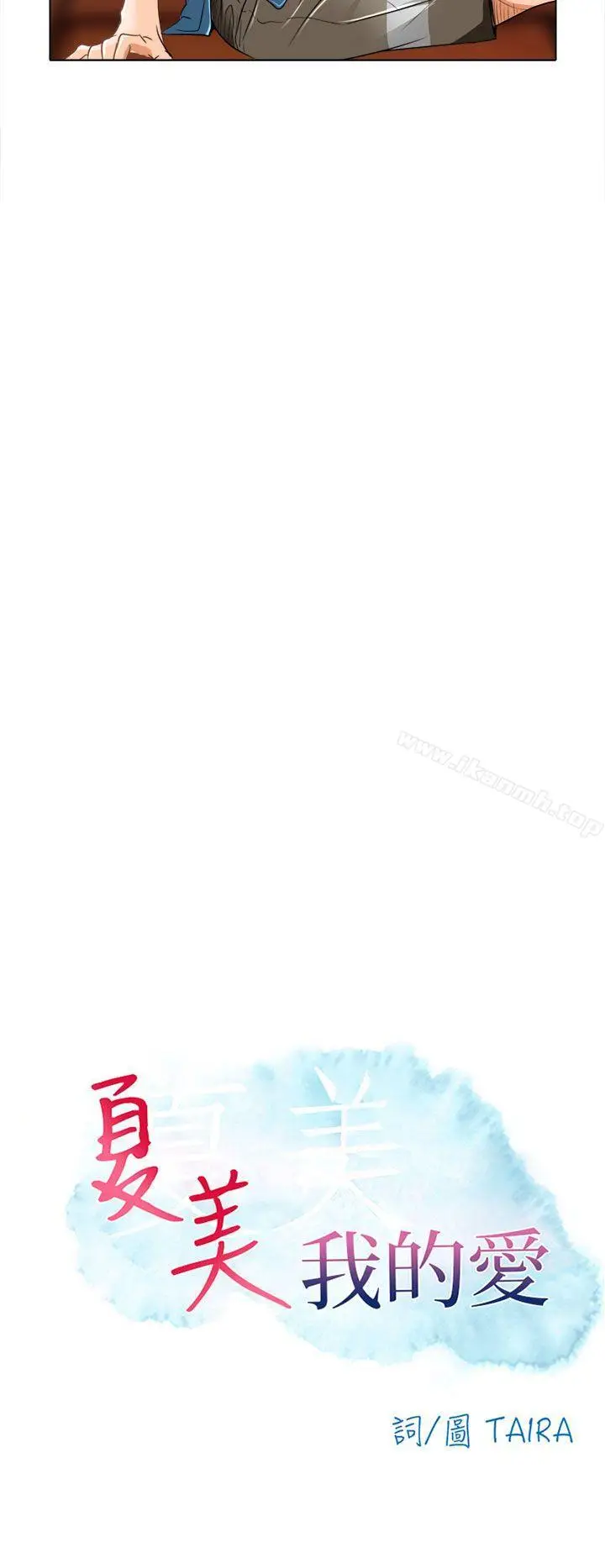 漫画《夏美我的爱》第19话第10张图