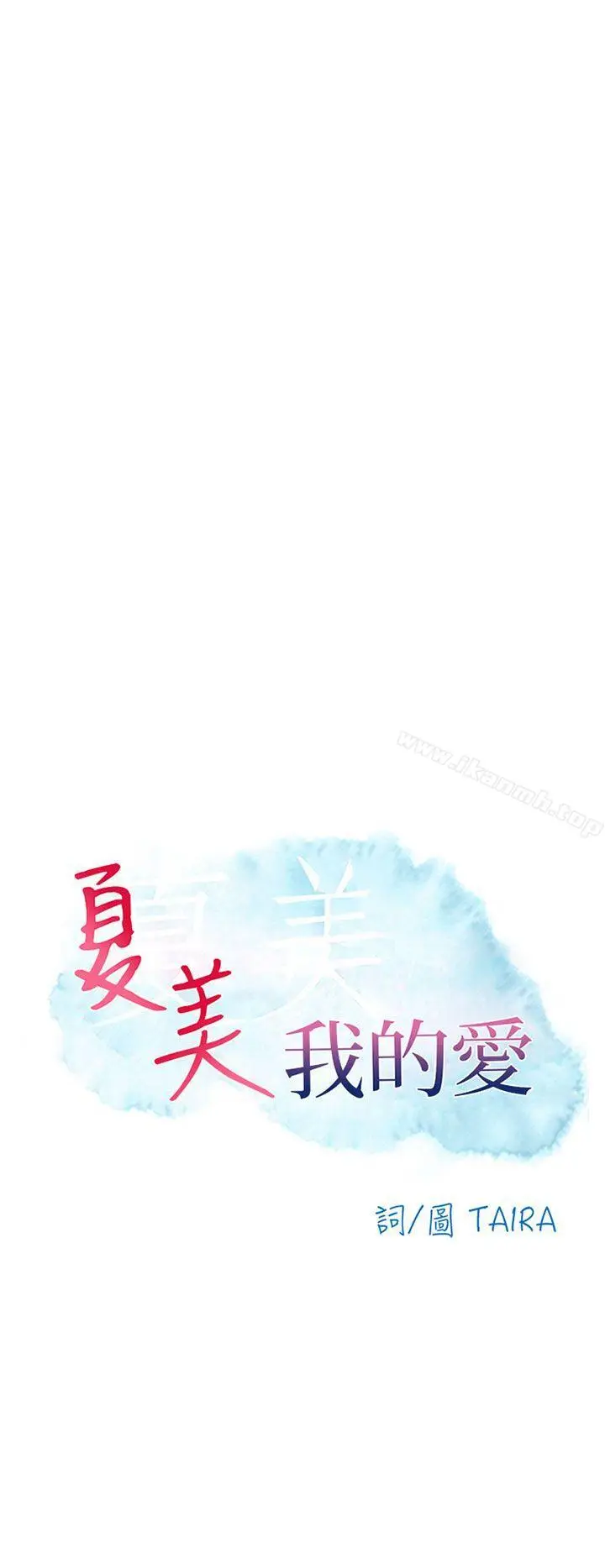漫画《夏美我的爱》最终话第6张图