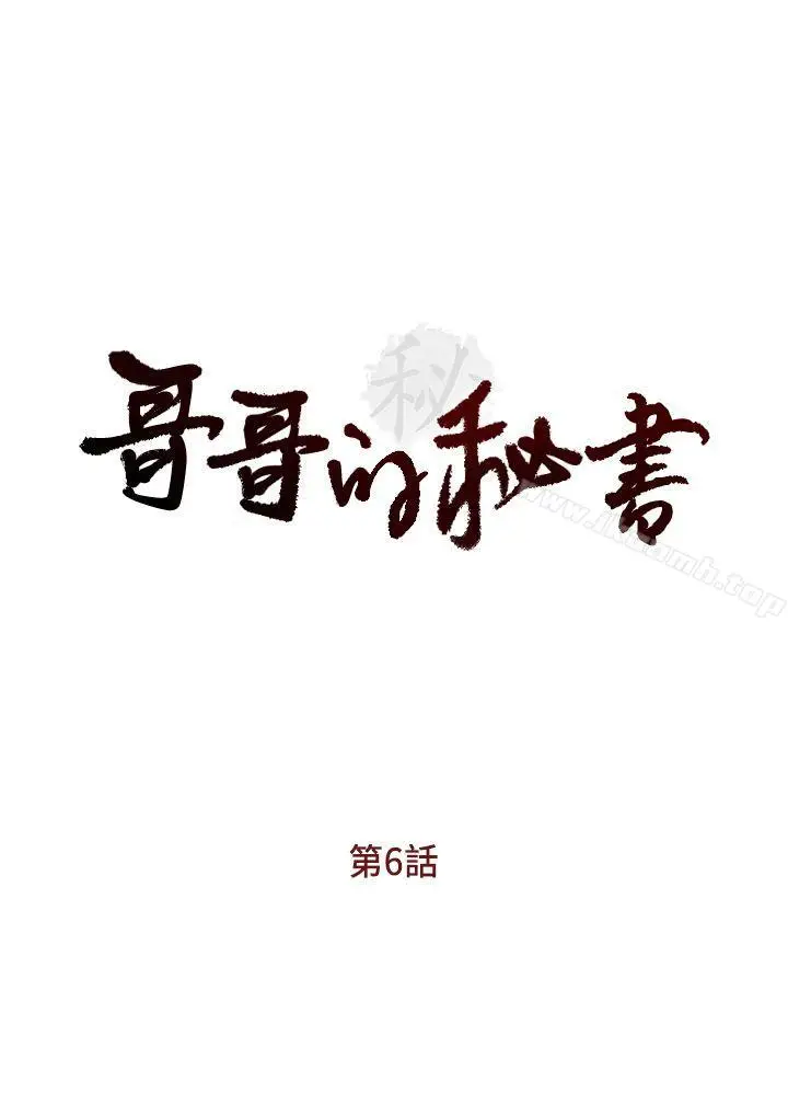 漫画《哥哥的秘书》第6话第3张图