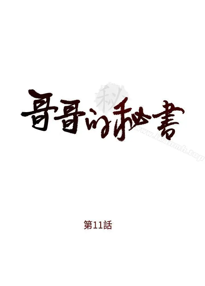 漫画《哥哥的秘书》第11话第4张图