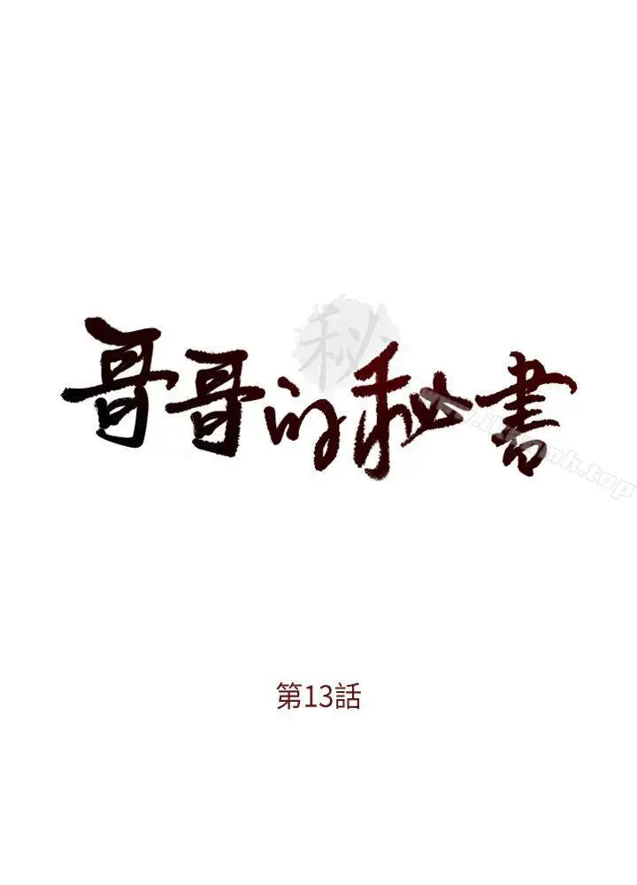 漫画《哥哥的秘书》第13话第3张图