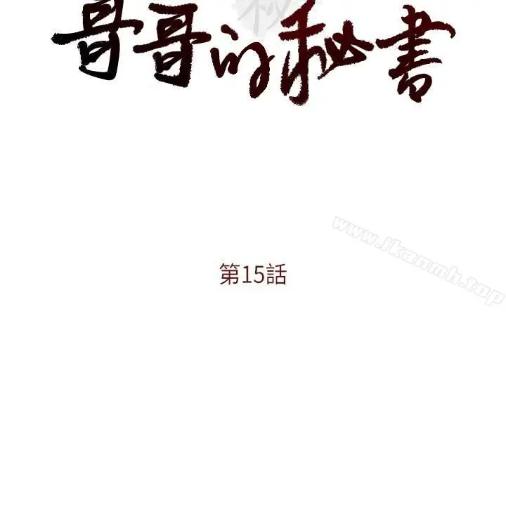 漫画《哥哥的秘书》第15话第2张图