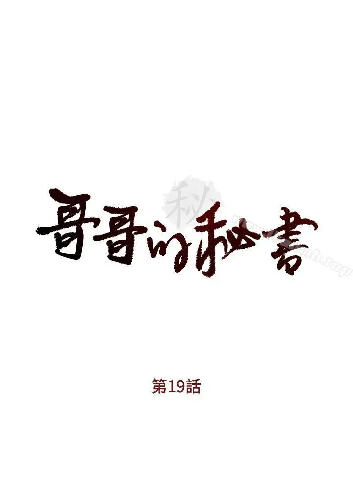 漫画《哥哥的秘书》第19话第2张图