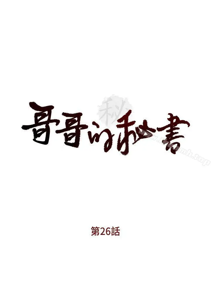 漫画《哥哥的秘书》第26话第3张图
