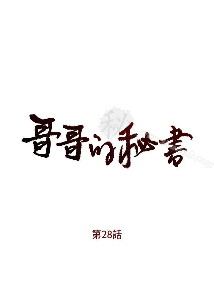 漫画《哥哥的秘书》第28话第3张图