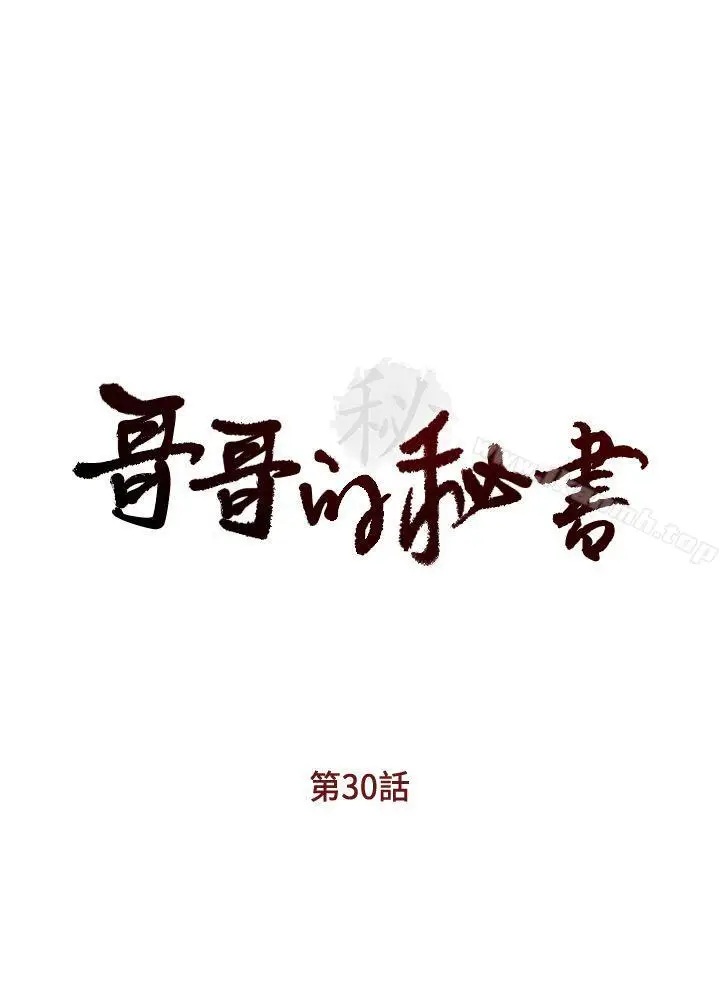 漫画《哥哥的秘书》第30话第3张图